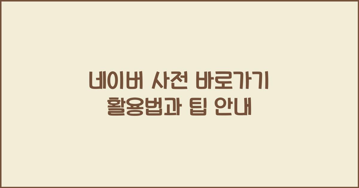 네이버 사전 바로가기