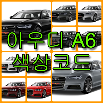 아우디 a6 색상코드 - 아우디 A6 색상코드