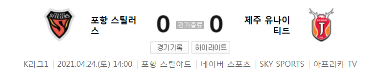  2021 K리그1 / 12라운드 - 포항 스틸러스 대 제주 유나이티드 (2021년 4월 24일 경기 하이라이트)