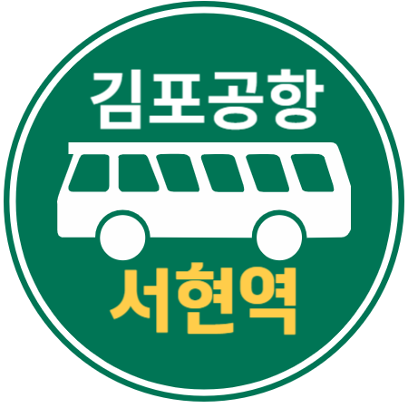 김포공항버스 : 서현역 출발