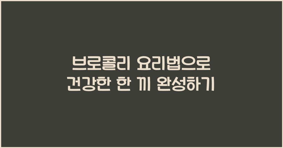 브로콜리 요리법