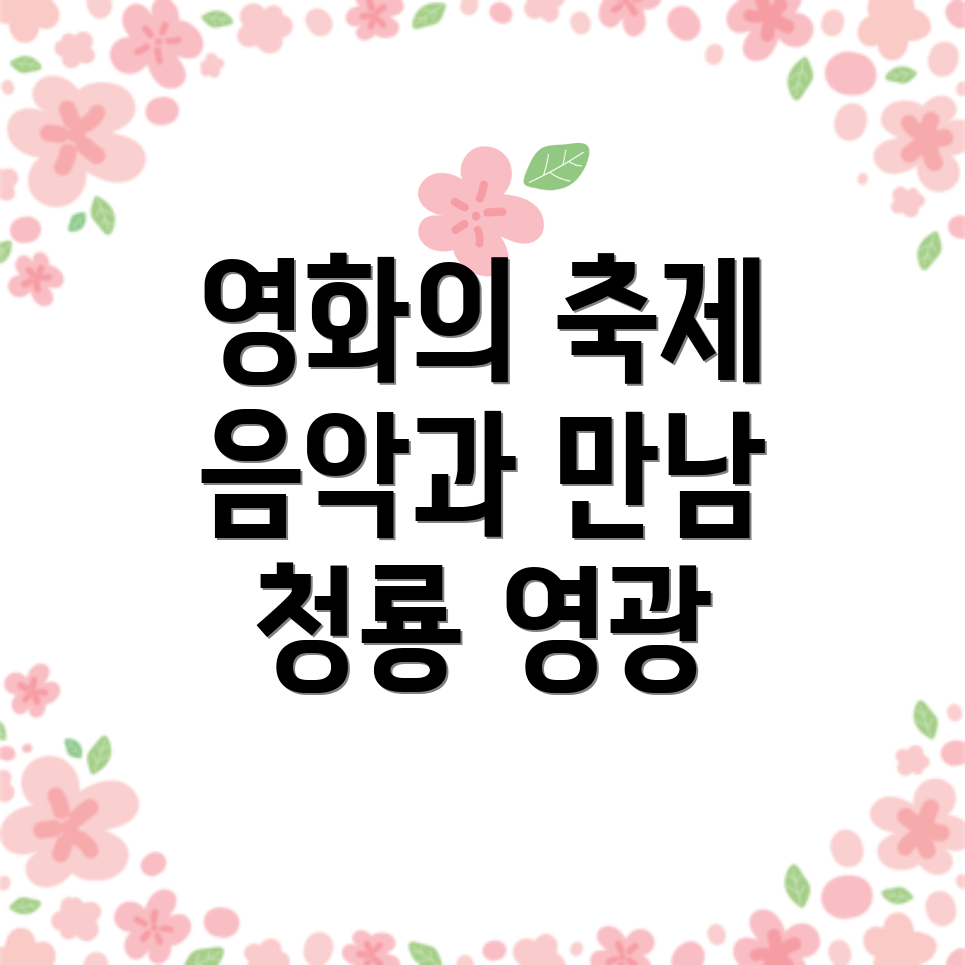 청룡영화제