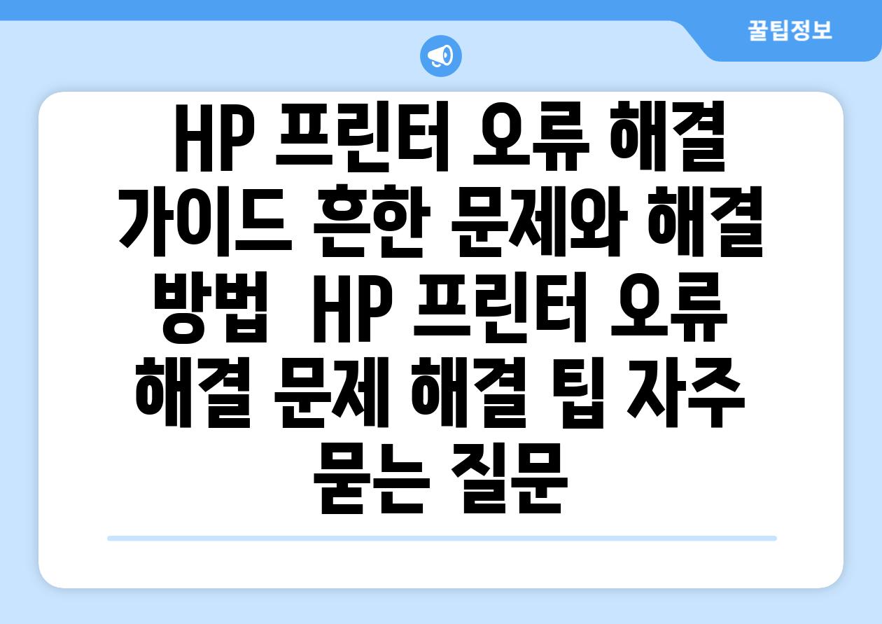  HP 프린터 오류 해결 가이드 흔한 문제와 해결 방법  HP 프린터 오류 해결 문제 해결 팁 자주 묻는 질문