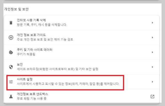 크롬 개인정보 및 보안 메뉴 중 사이트 설정 메뉴 화면