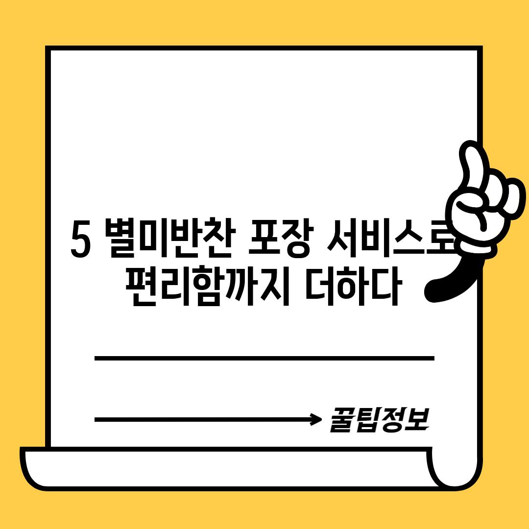 5. 별미반찬: 포장 서비스로 편리함까지 더하다!