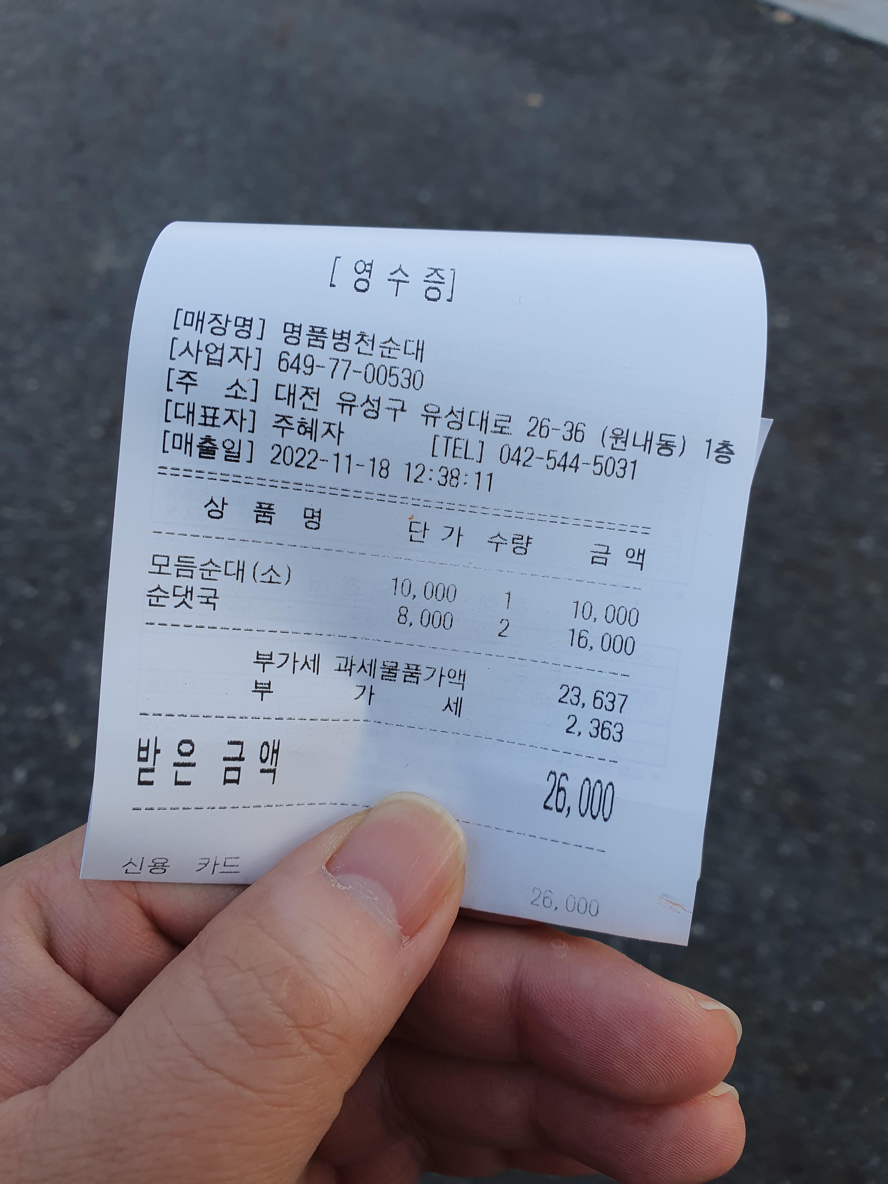 대전 순대국밥 맛집 명품병천순대 영수증