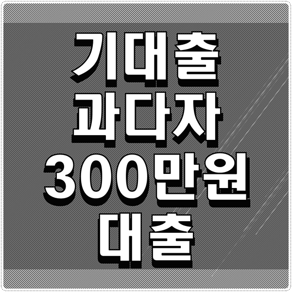  기대출과다자300만원대출 받는방법