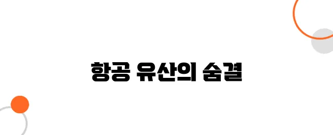 비행기 박물관의 역사 – 항공 유산을 지키는 공간