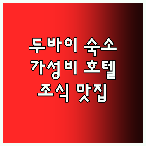 세븐 시즈 호텔 두바이 가성비 숙소 