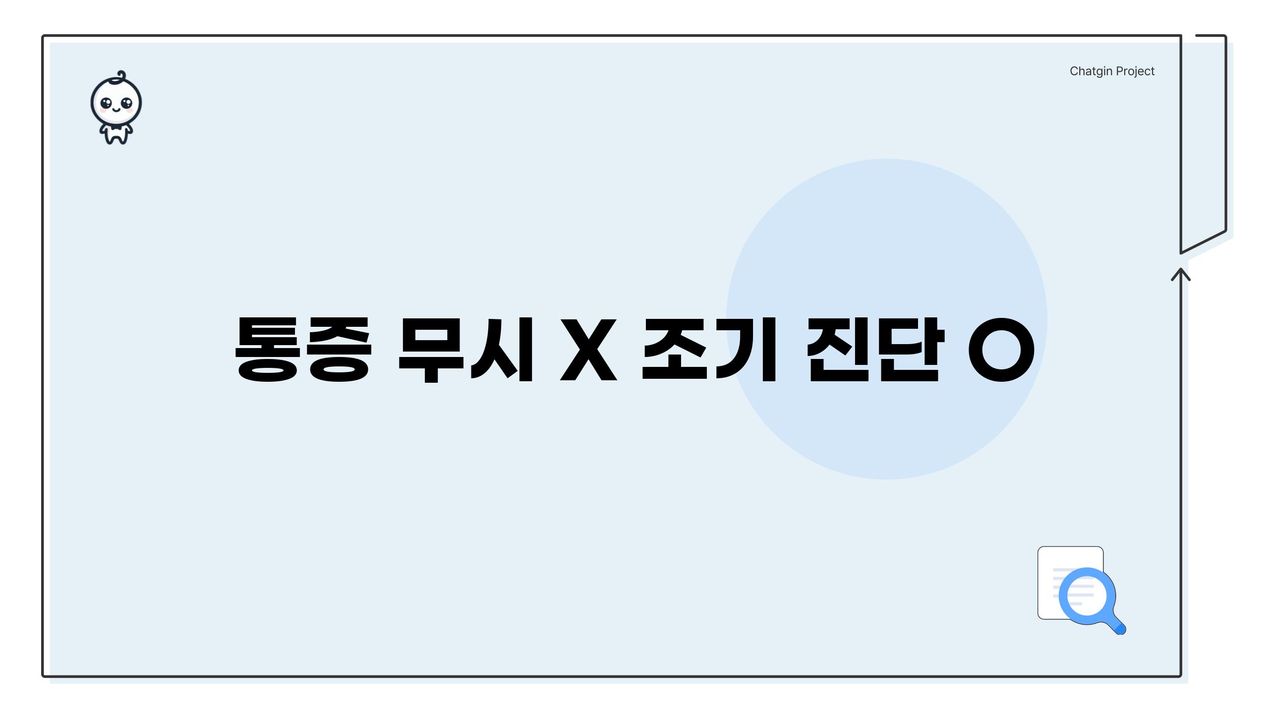 통증 무시 X, 조기 진단 O