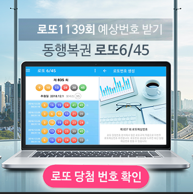 로또645 (무료) - 로또번호 당첨번호 확인, 로또645 로또번호 당첨 예상번호