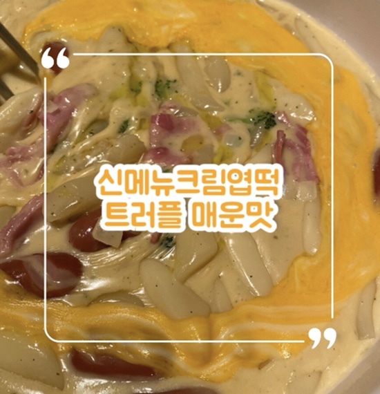  엽기떡볶이 신메뉴 ‘크림엽떡 트러플매운맛’ 매장식사 솔직 리뷰