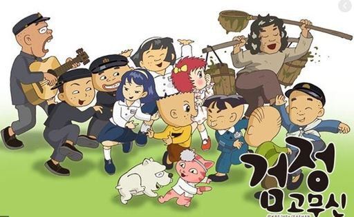 검정고무신