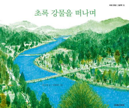  초록 강물을 떠나며 #02