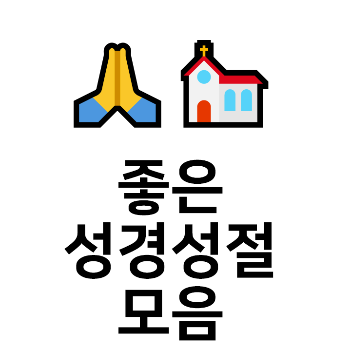  좋은 성경 구절 모음
