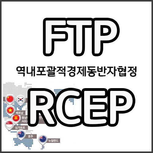  세계최대FTA 알셉RCEP이 무엇인고?