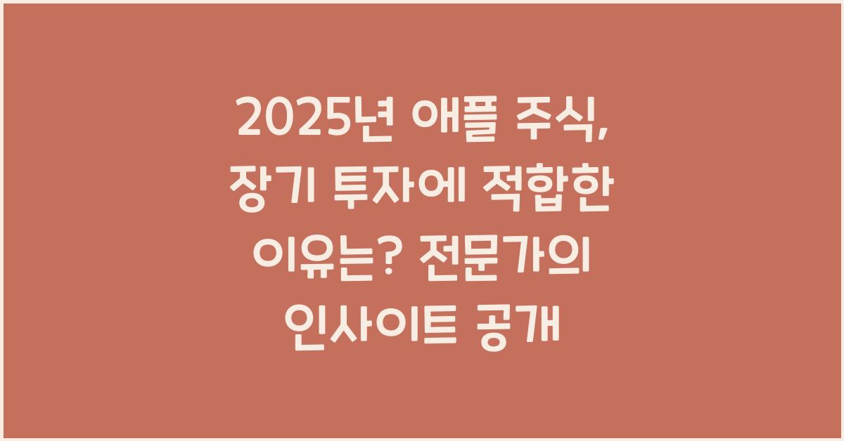 2025년 애플 주식, 장기 투자에 적합한 이유는?