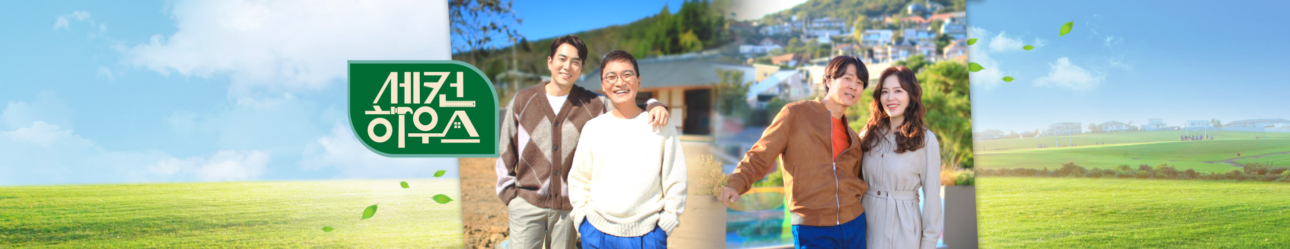  KBS 예능 세컨하우스 1~11화 후기 정보 줄거리 리뷰 2023