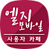 LG Mobile 사용자카페