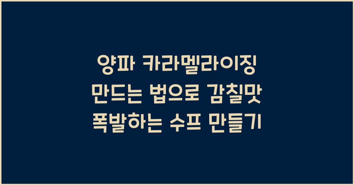 양파 카라멜라이징 만드는 법