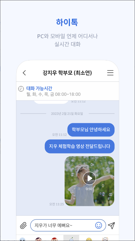 하이클래스 앱, 똑똑한 학급소통앱