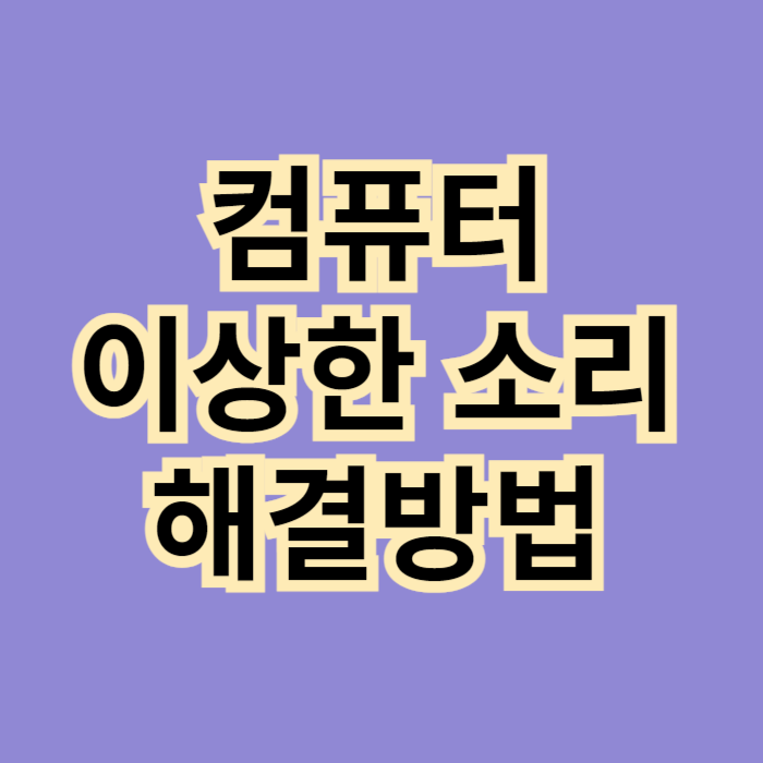 컴퓨터에서-이상한-소리가-날-때