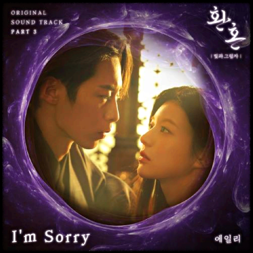 에일리(Ailee) - I'm Sorry_환혼 : 빛과 그림자 OST 앨범