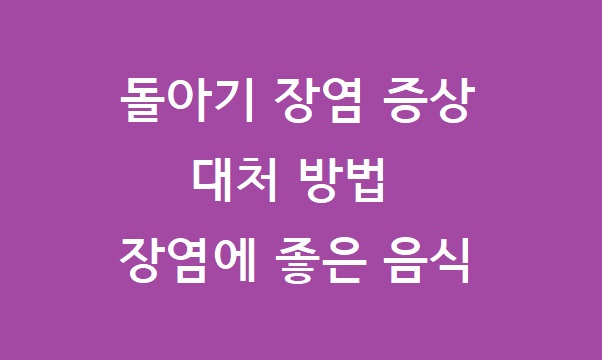 돌아기 장염