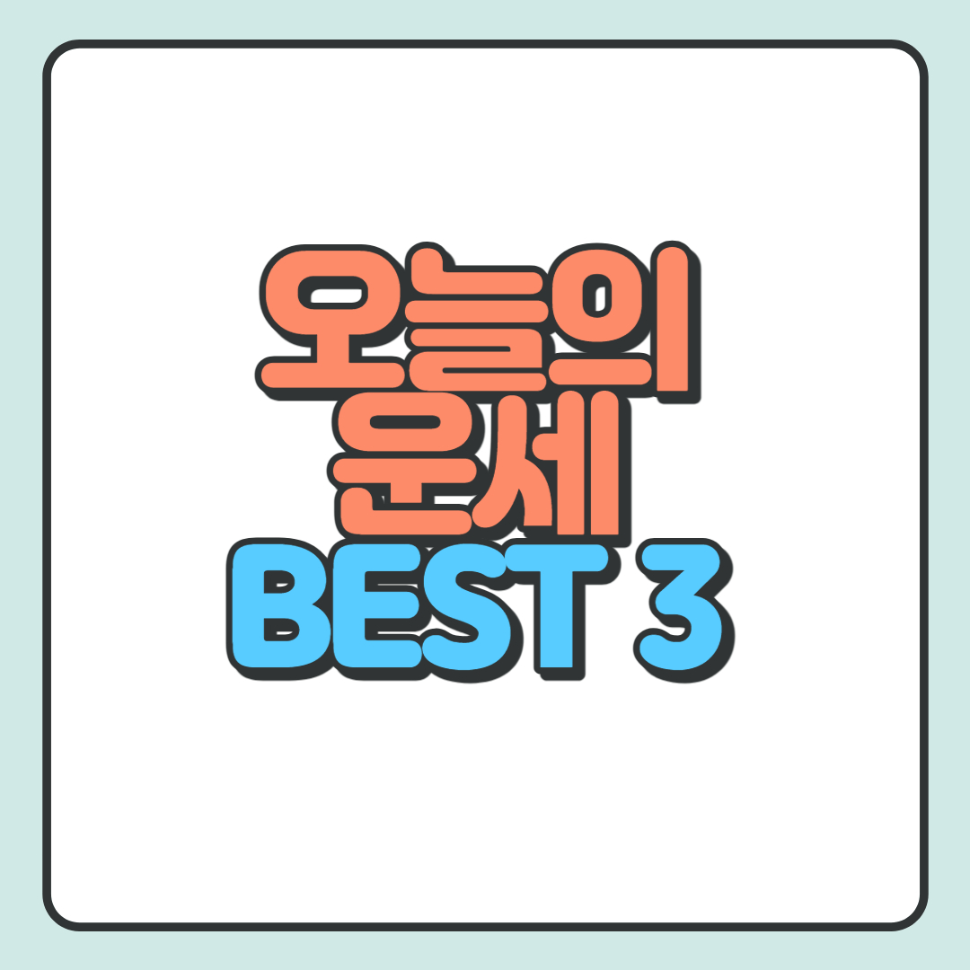  오늘의 운세 무료보기 사이트 BEST3 추천