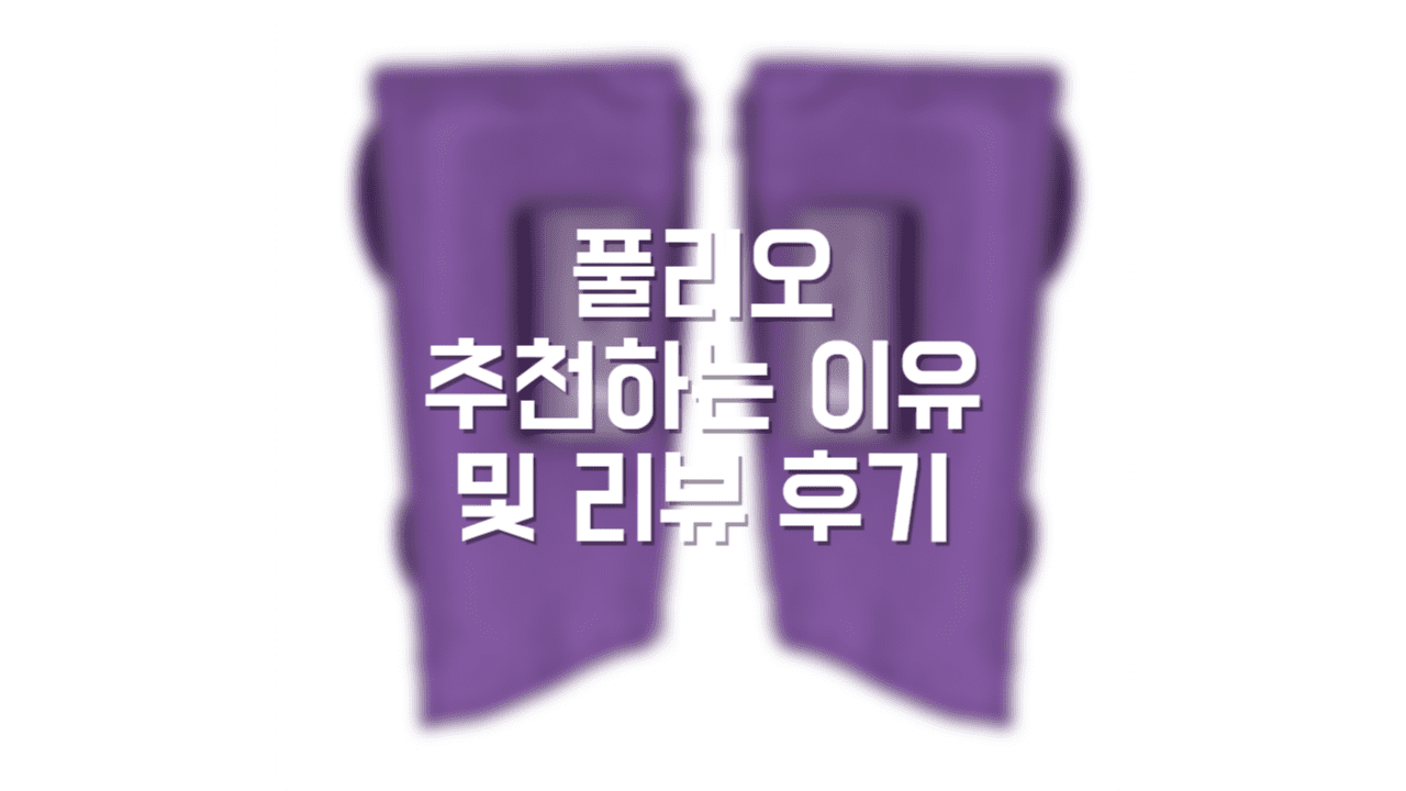  풀리오 종아리 마사지기 명절 효도 가전으로 추천하는 이유 (내돈 내산 사용 리뷰 후기)