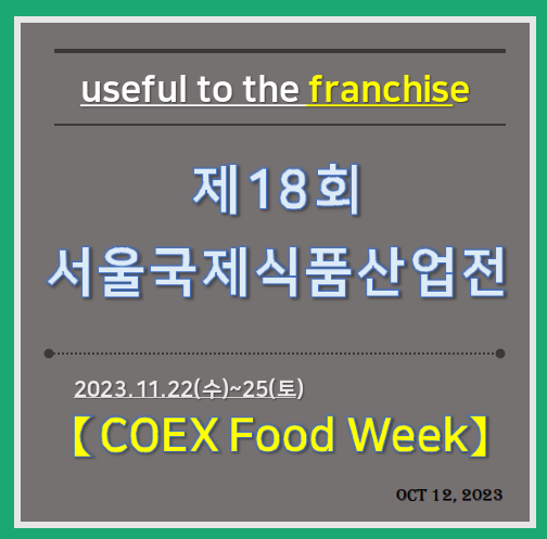 제18회 서울국제식품산업전 / Coex Food Week 2023