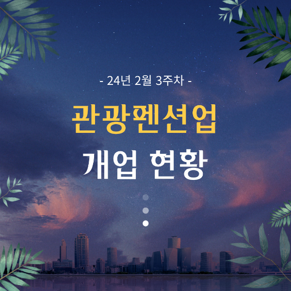 24년2월3주차 관광펜션업 개업 현황