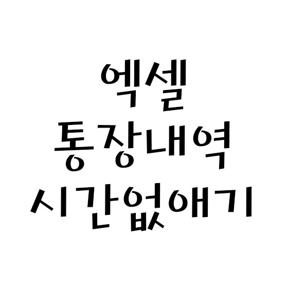  엑셀 통장내역 거래일시 중 시간 없애기
