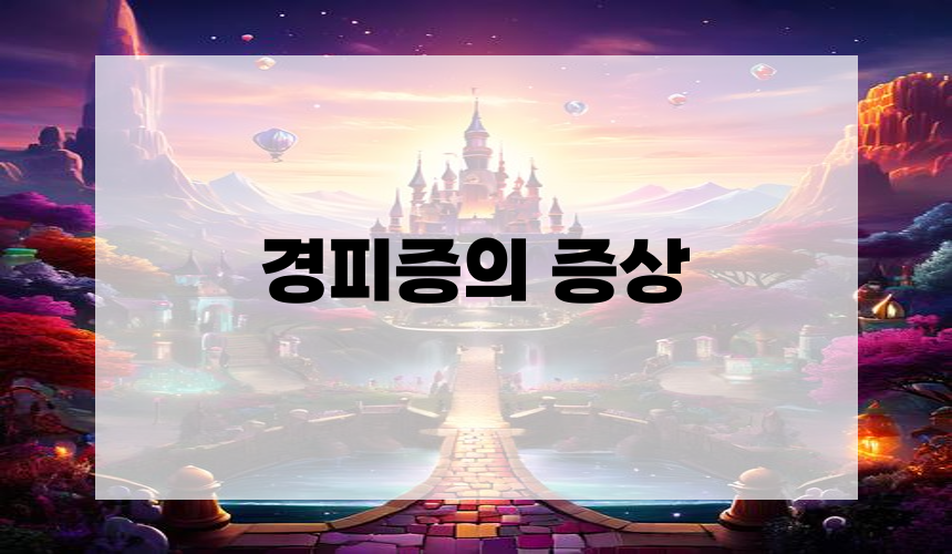 경피증의 증상