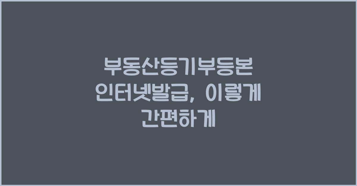 부동산등기부등본 인터넷발급
