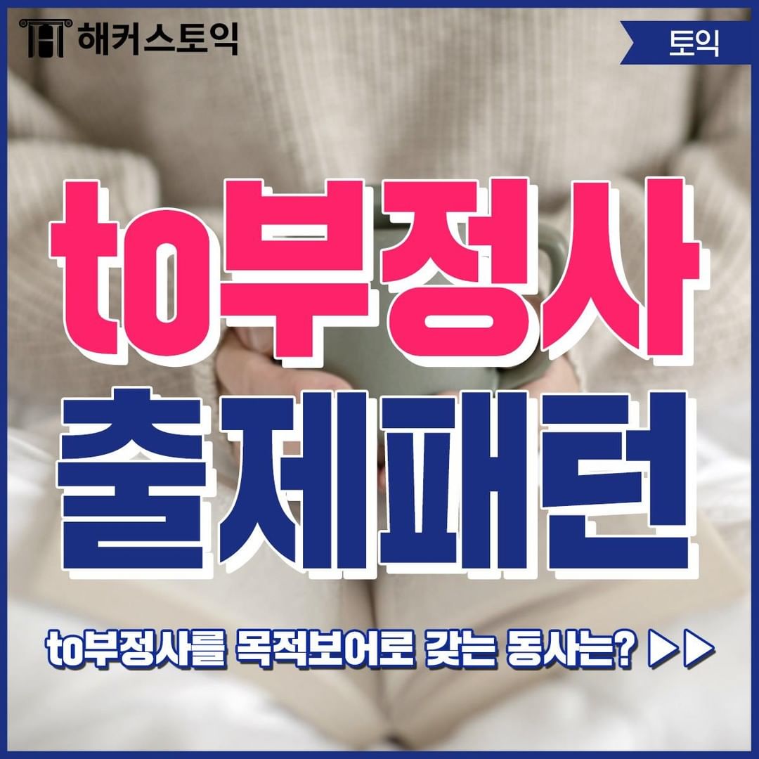  to부정사 출제패턴!