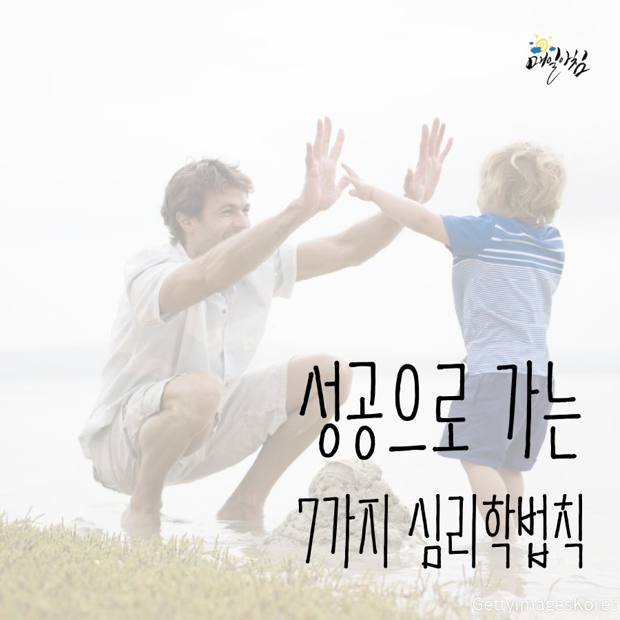  [매일아침좋은글] 성공으로 가는 7가지 심리학법칙