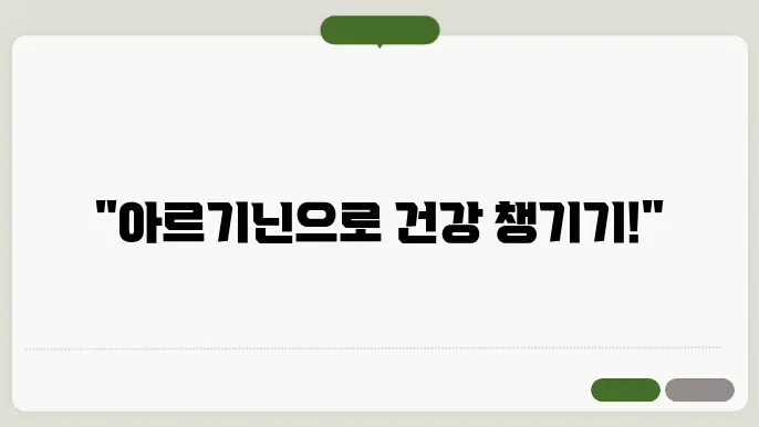 아르기닌 많은 음식 복용 계획