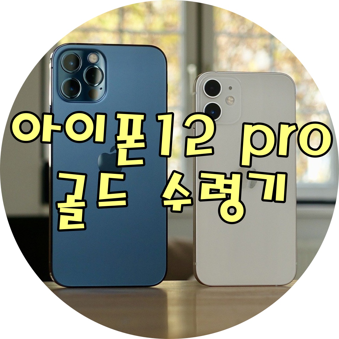  아이폰12 pro 골드 수령과 언박싱 후기(+T다이렉트 개통 및 세팅방법)