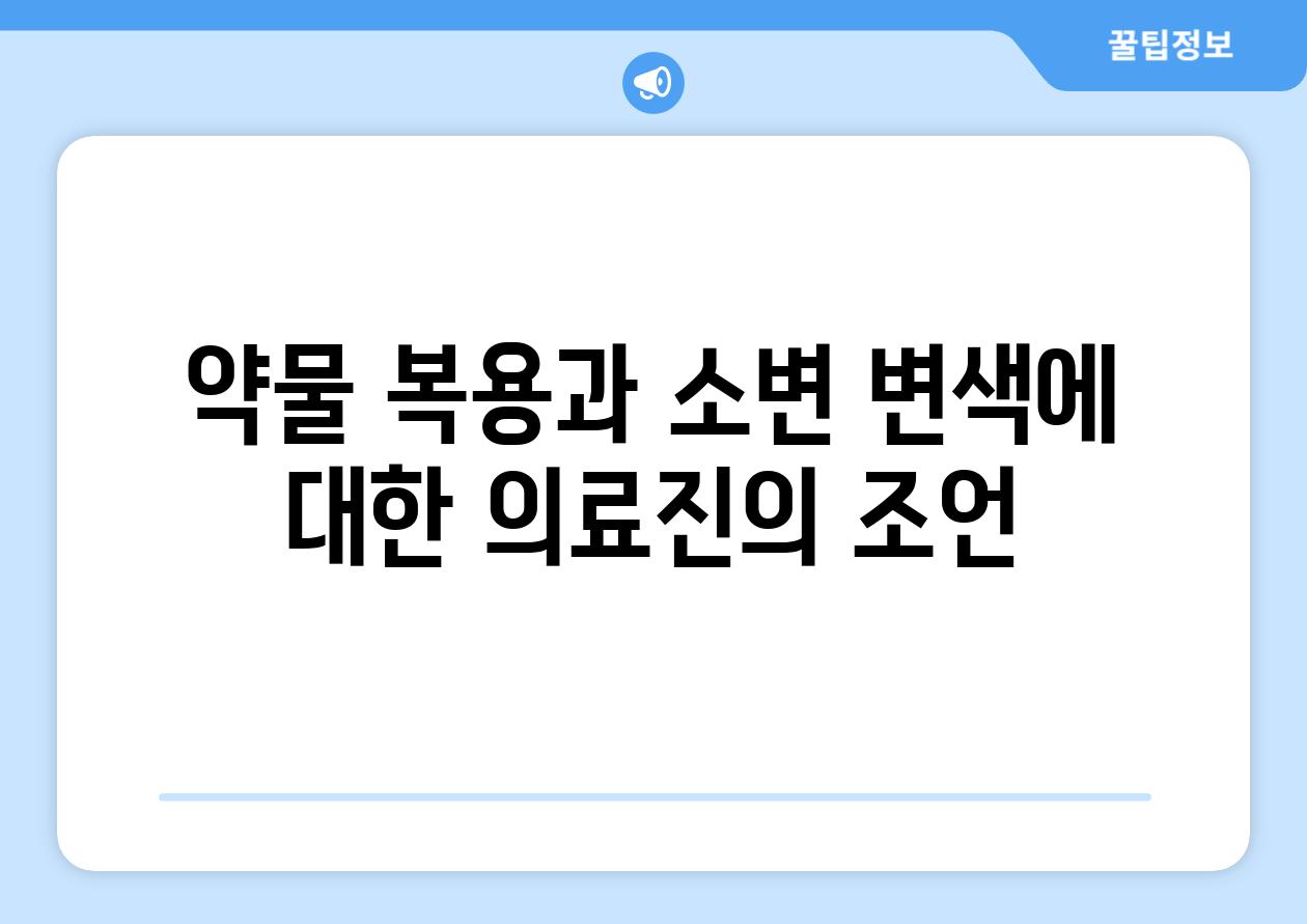 약물 복용과 소변 변색에 대한 의료진의 조언