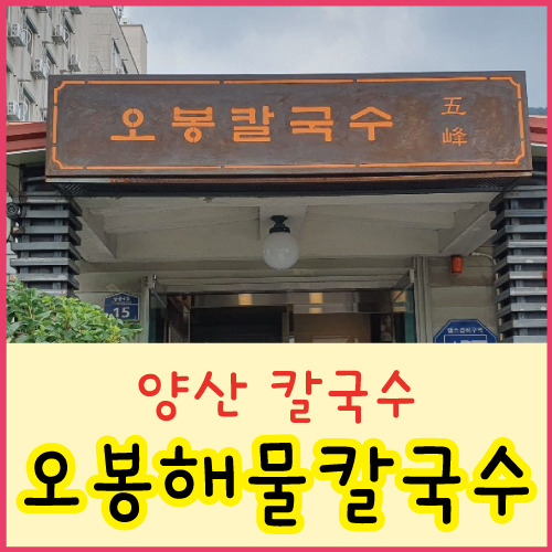 오봉산칼국수 이미지