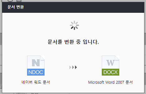 네이버 오피스 문서 변환