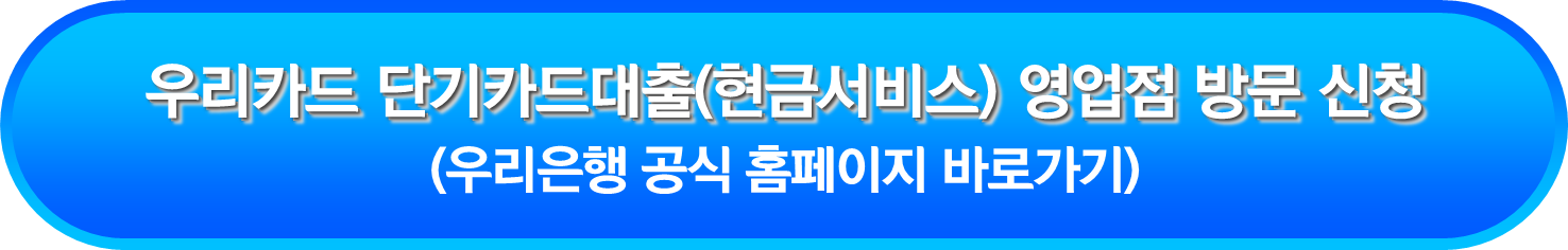 우리카드 단기카드대출(현금서비스) 영업점 방문 신청