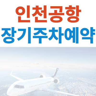 인천공항-장기주차-예약