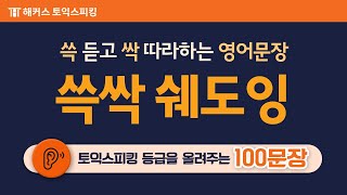  토익스피킹 쓱싹 쉐도잉 - 총 20 강