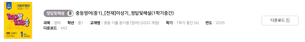 100발 100중 영어 1-1 천재 이상기 중간고사 답지 다운로드