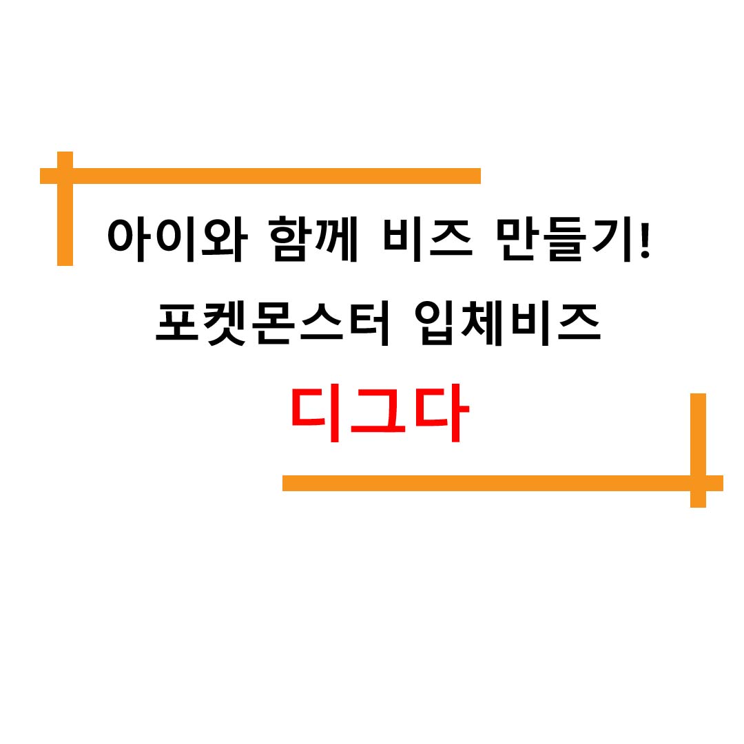  아이와 함께 비즈 -포켓몬스터 입체비즈 디그다