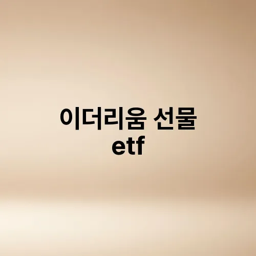 이더리움 선물 etf