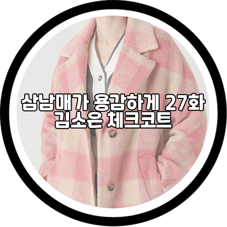  삼남매가 용감하게 27회 김소은 체크코트 - 샤틴 빅카라 핑크 체크 코트 / 김소림 패션