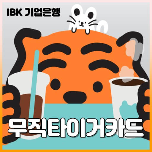 IBK무직타이거카드 썸네일